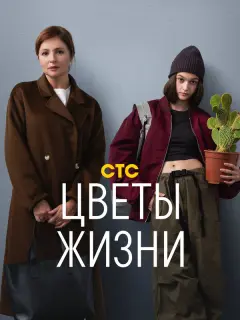 Цветы жизни российский сериал